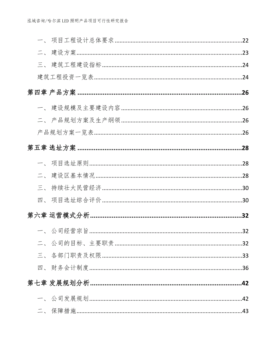 哈尔滨LED照明产品项目可行性研究报告【模板范文】_第3页