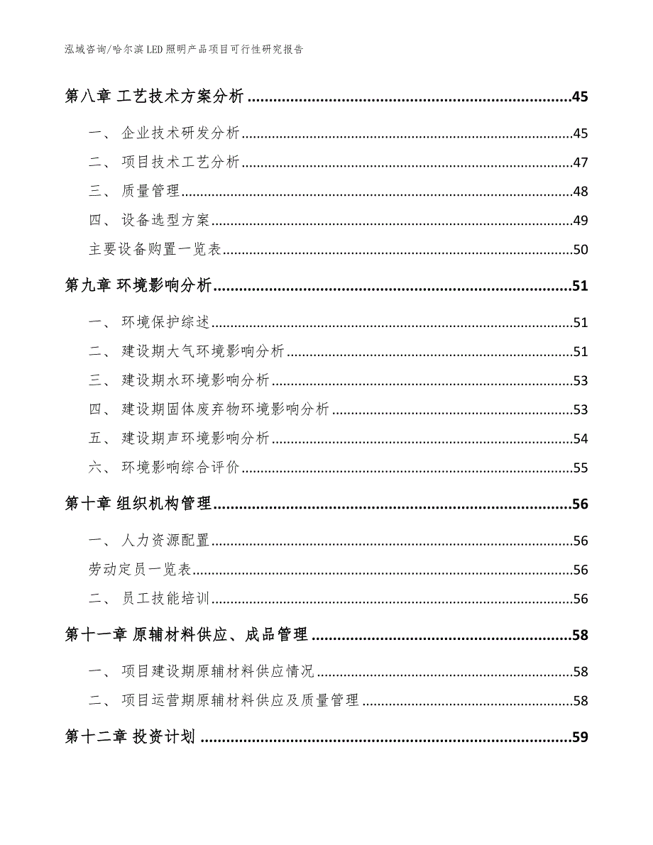 哈尔滨LED照明产品项目可行性研究报告【模板范文】_第4页