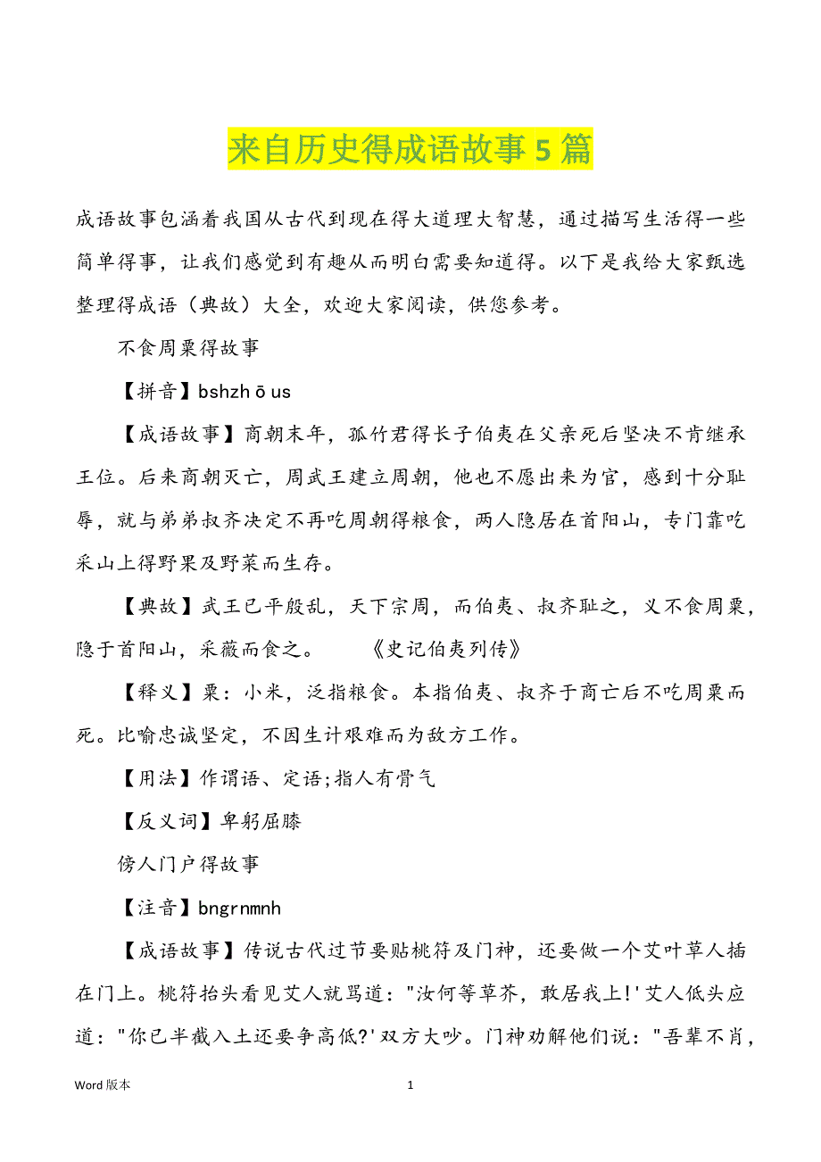 来自历史得成语故事5篇_第1页