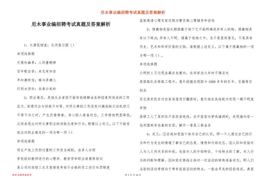 尼木事业编招聘考试真题及答案解析_2_第1页