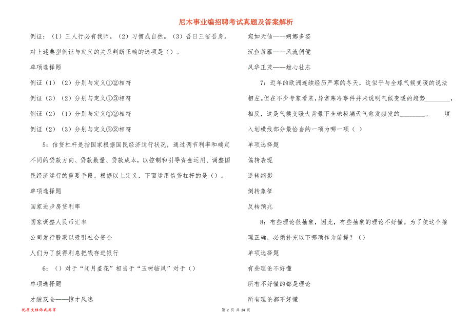 尼木事业编招聘考试真题及答案解析_2_第2页