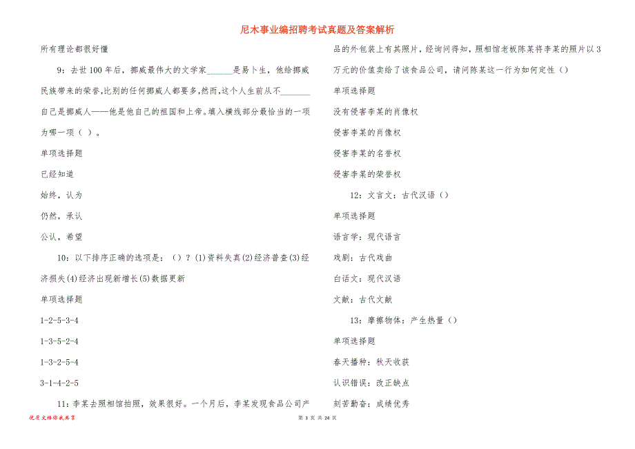 尼木事业编招聘考试真题及答案解析_2_第3页