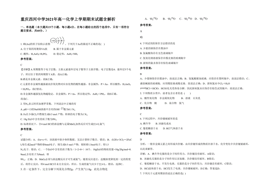 重庆西河中学2021年高一化学上学期期末试题含解析_第1页