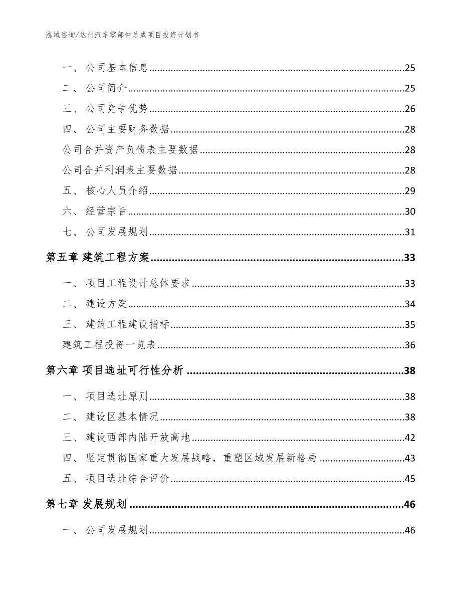 达州汽车零部件总成项目投资计划书（范文参考）_第3页