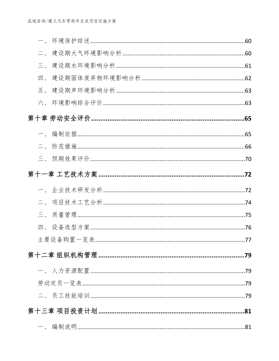 遵义汽车零部件总成项目实施_参考模板_第4页