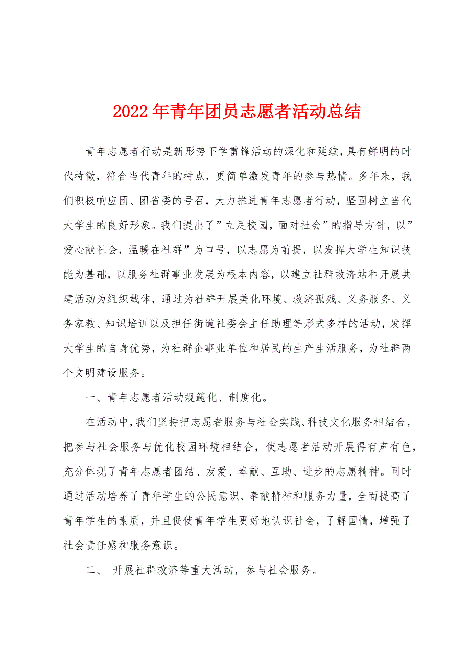 2022年青年团员志愿者活动总结_第1页