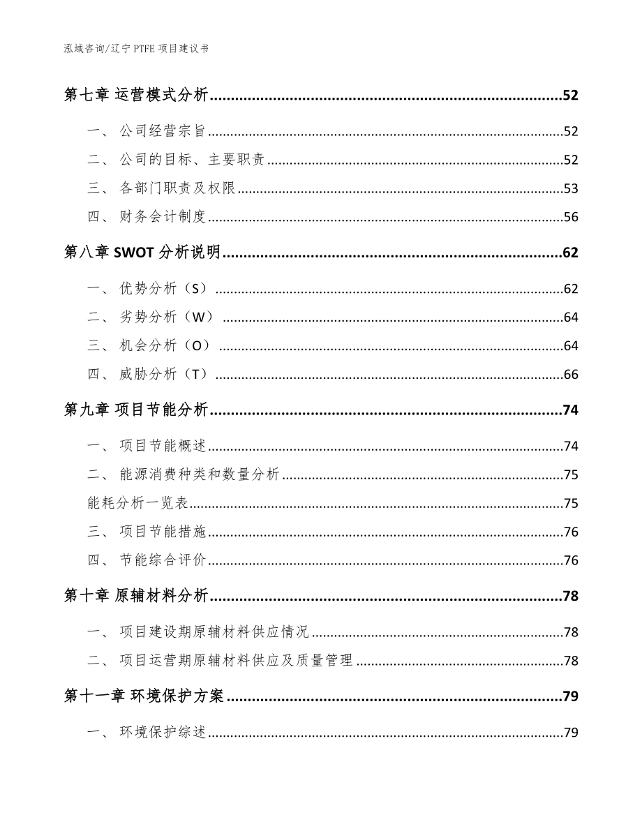 辽宁PTFE项目建议书【参考范文】_第4页