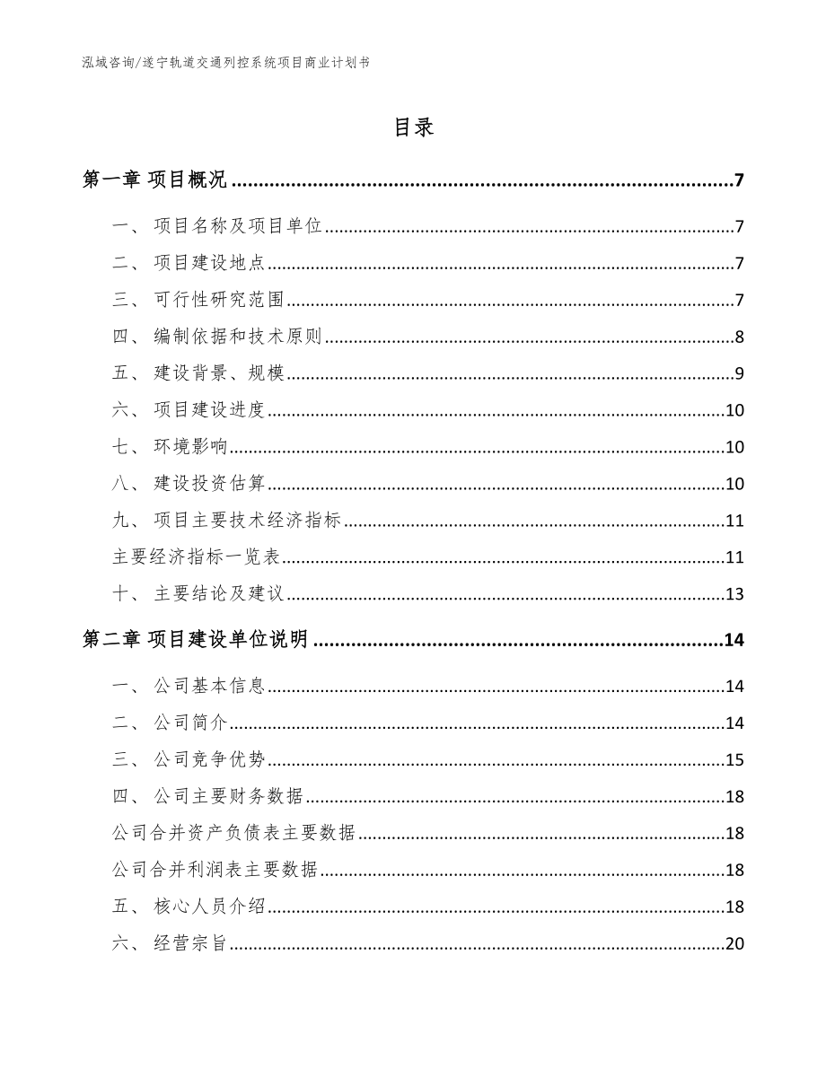 遂宁轨道交通列控系统项目商业计划书（模板参考）_第1页