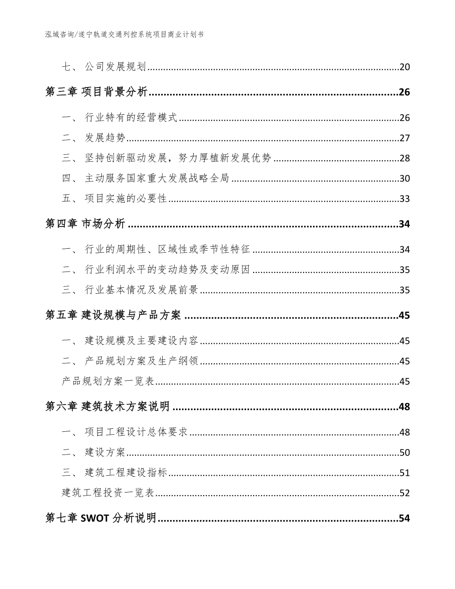 遂宁轨道交通列控系统项目商业计划书（模板参考）_第2页