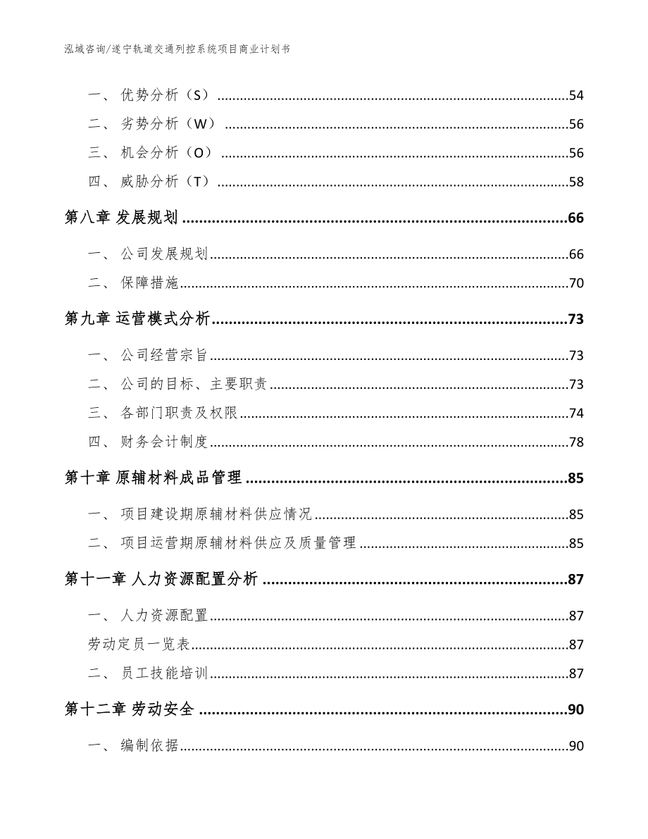 遂宁轨道交通列控系统项目商业计划书（模板参考）_第3页