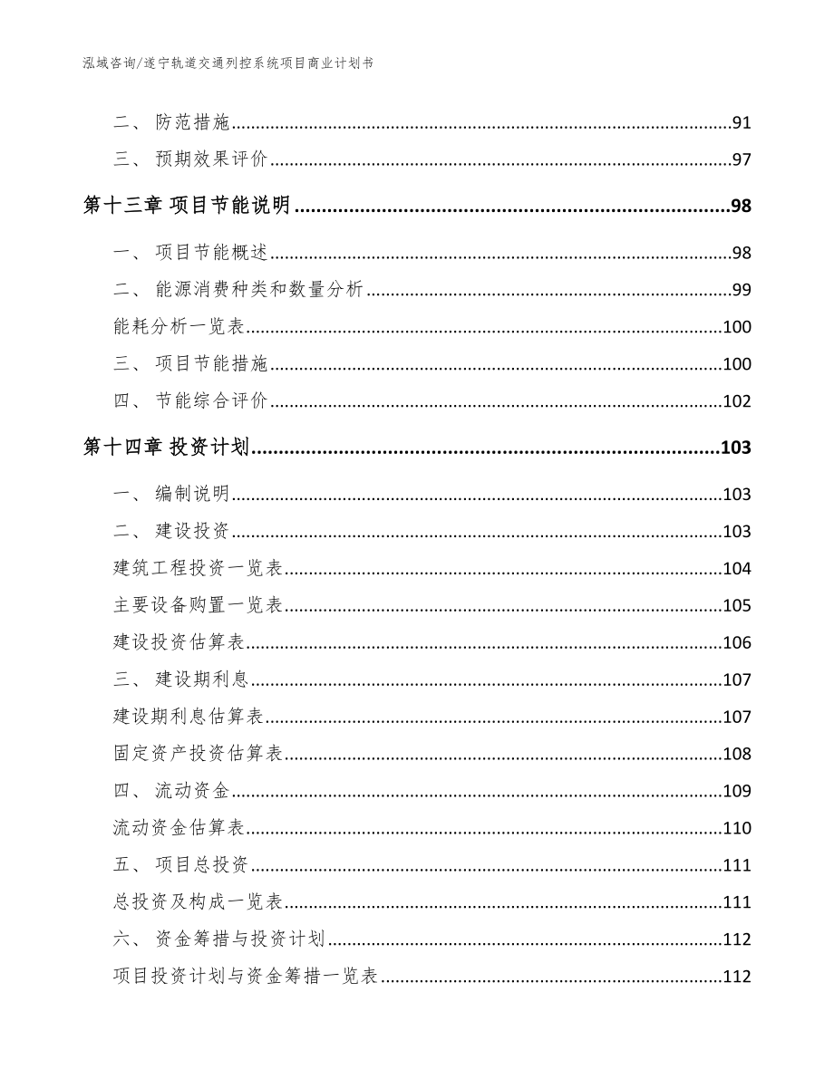 遂宁轨道交通列控系统项目商业计划书（模板参考）_第4页