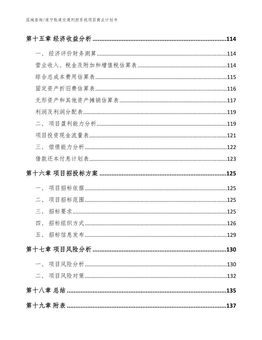 遂宁轨道交通列控系统项目商业计划书（模板参考）_第5页