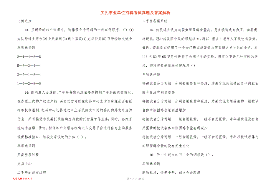 尖扎事业单位招聘考试真题及答案解析_11_第4页