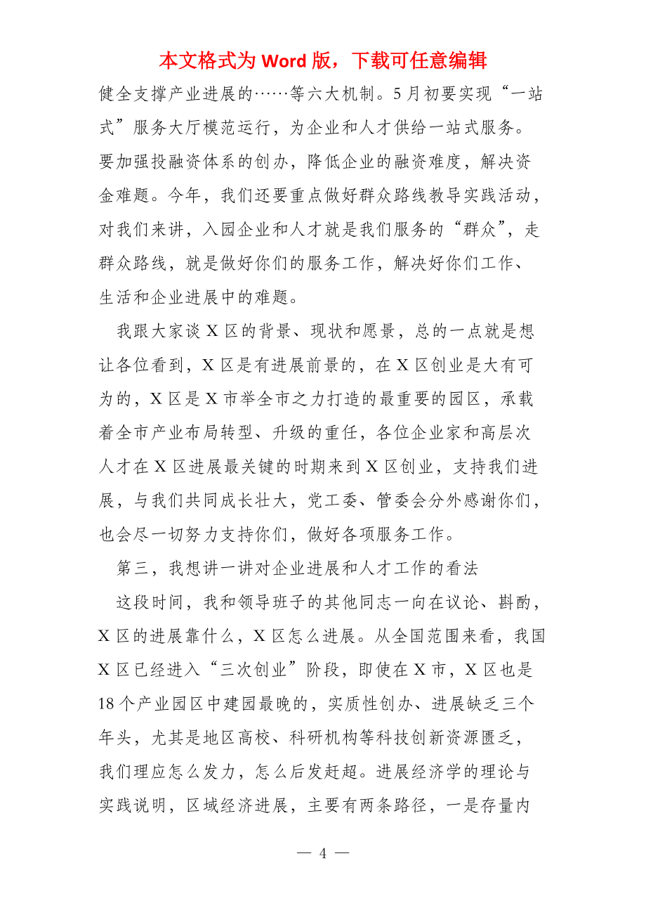 在全区企业人才座谈会上的讲话_第4页