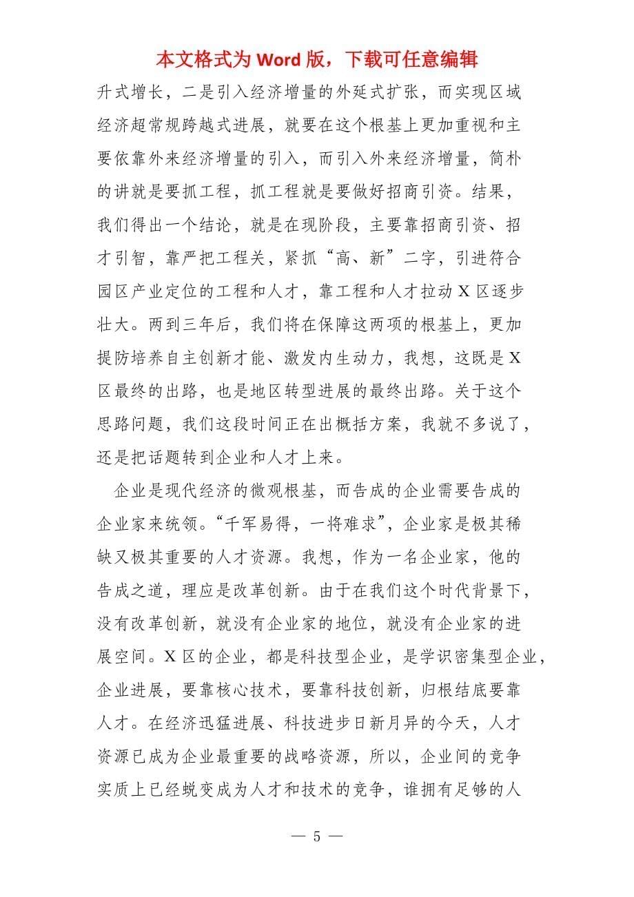 在全区企业人才座谈会上的讲话_第5页