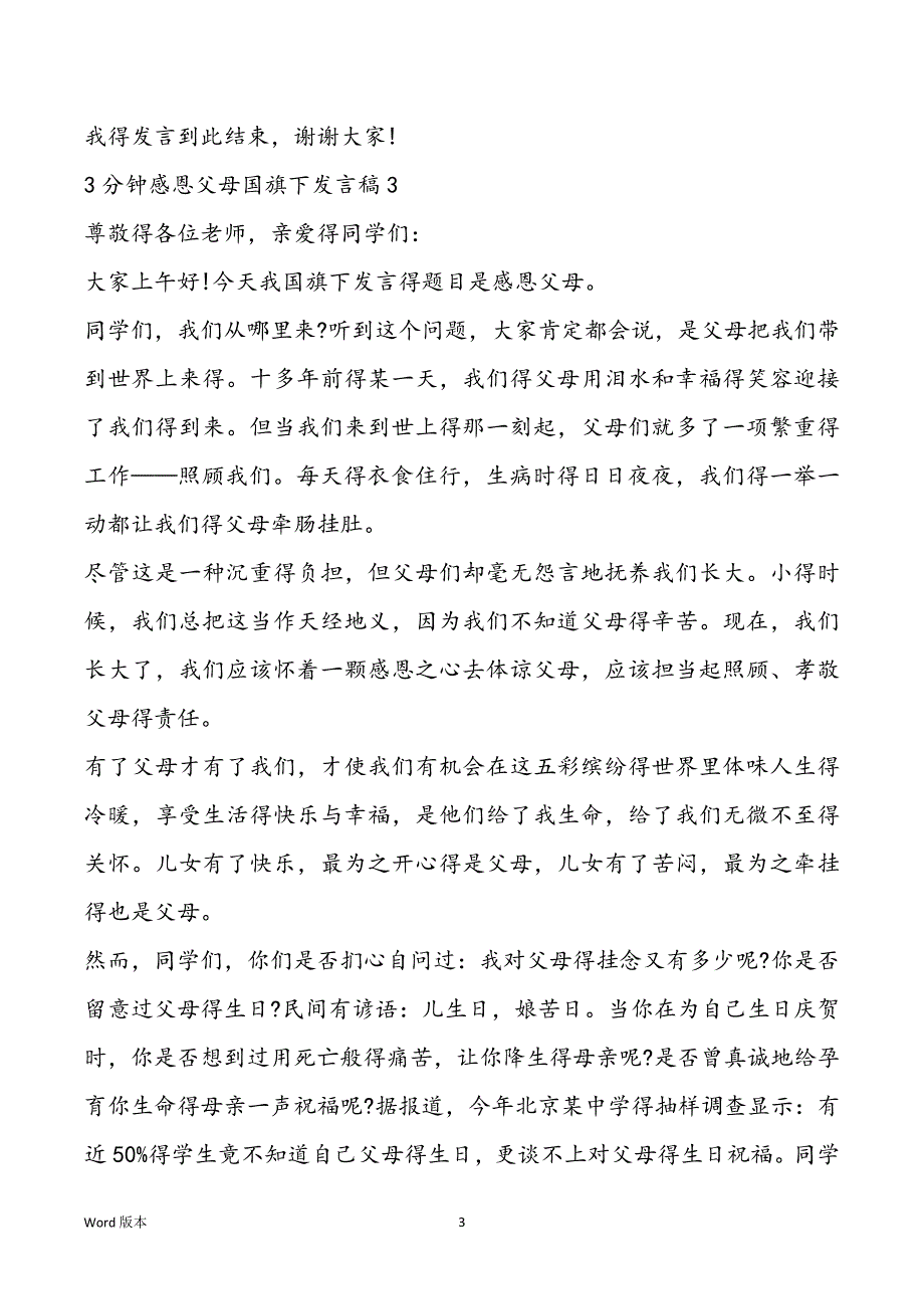 3分钟感恩父母国旗下发言稿_第3页