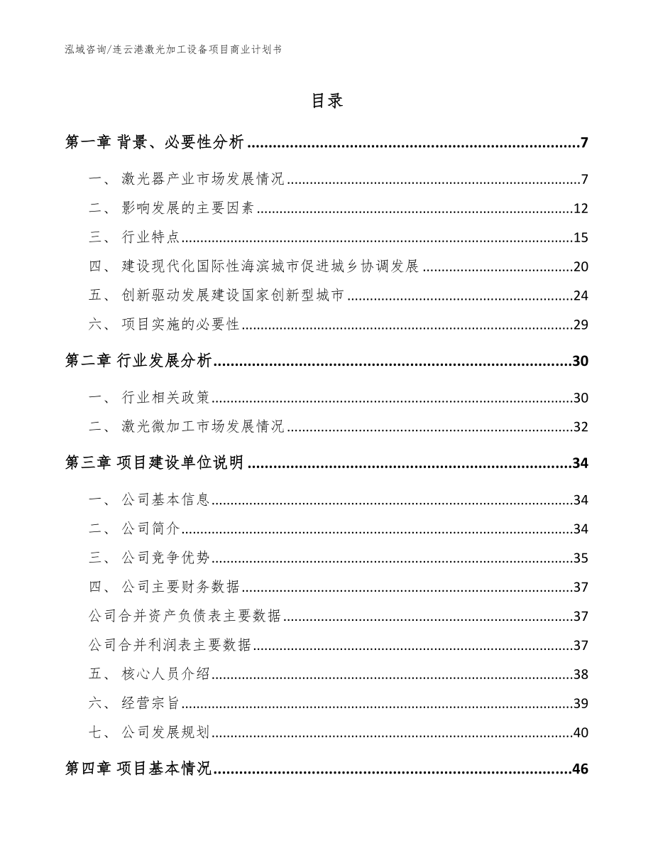 连云港激光加工设备项目商业计划书_范文参考_第1页