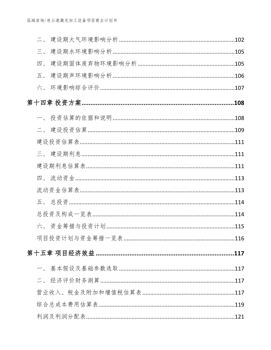 连云港激光加工设备项目商业计划书_范文参考_第4页