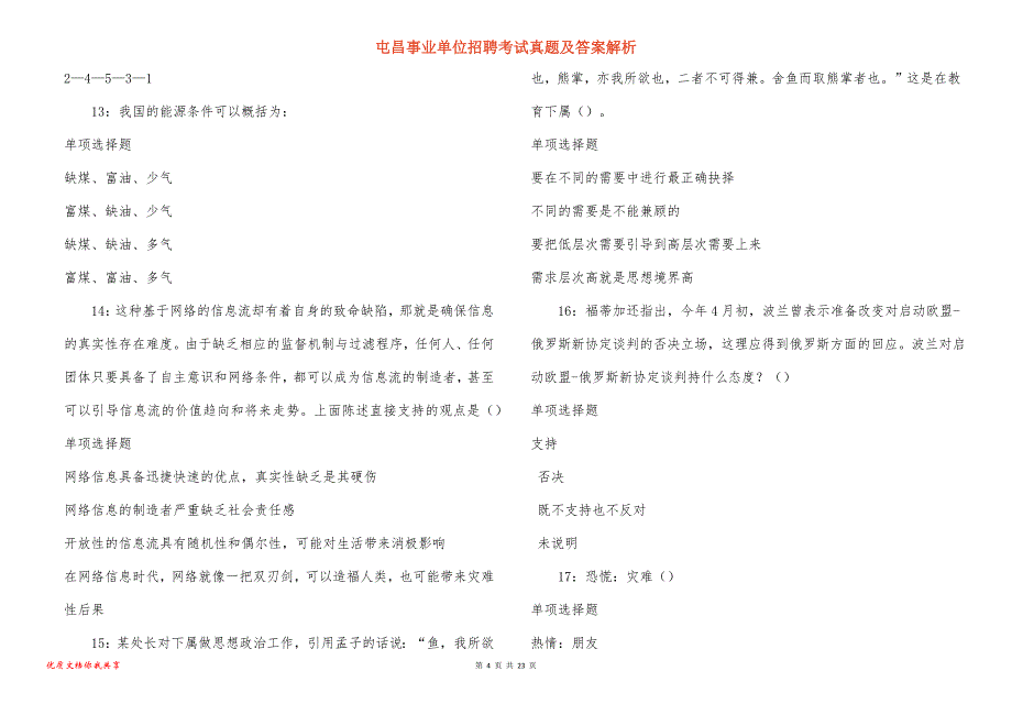 屯昌事业单位招聘考试真题及答案解析_17_第4页