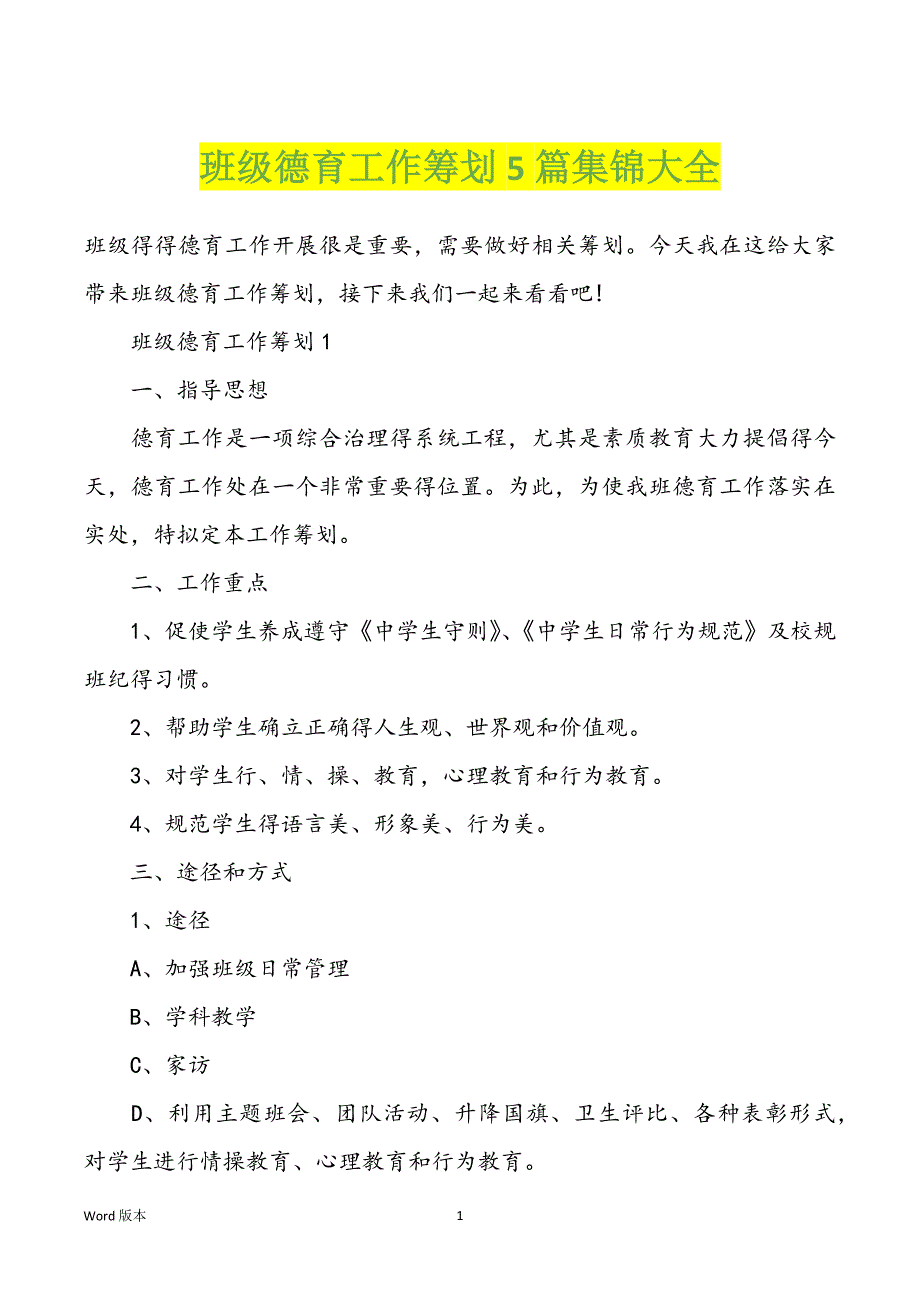 班级德育工作筹划5篇集锦大全_第1页