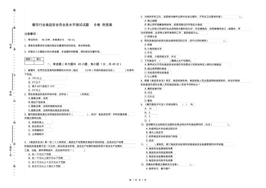 餐饮行业食品安全员业务水平测试试题B卷附答案_第1页