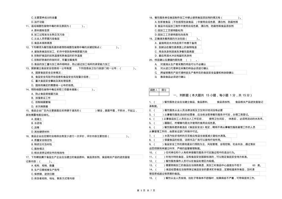 餐饮行业食品安全员业务水平测试试题B卷附答案_第5页