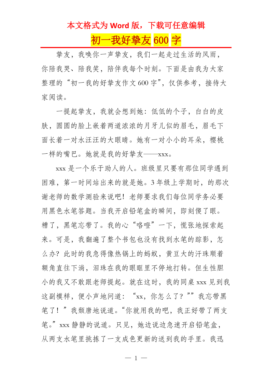 初一我好挚友600字_第1页