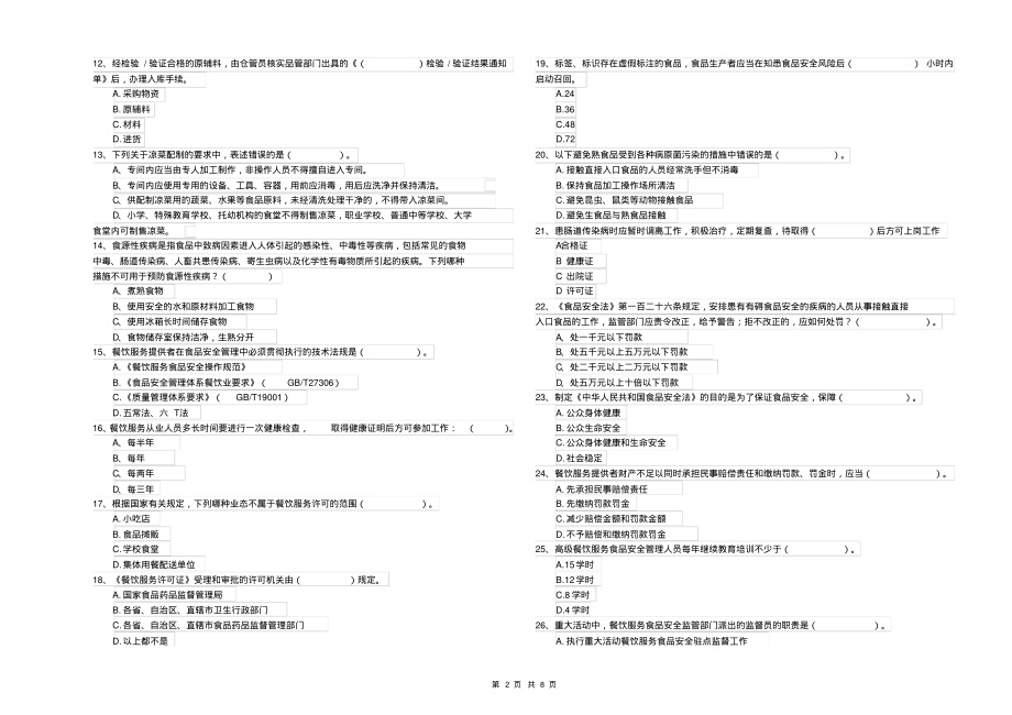 餐饮行业食品安全员业务水平检测试题B卷附答案_第2页