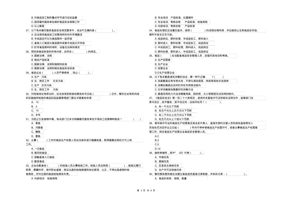 餐饮行业食品安全员业务水平检测试题B卷附答案_第3页