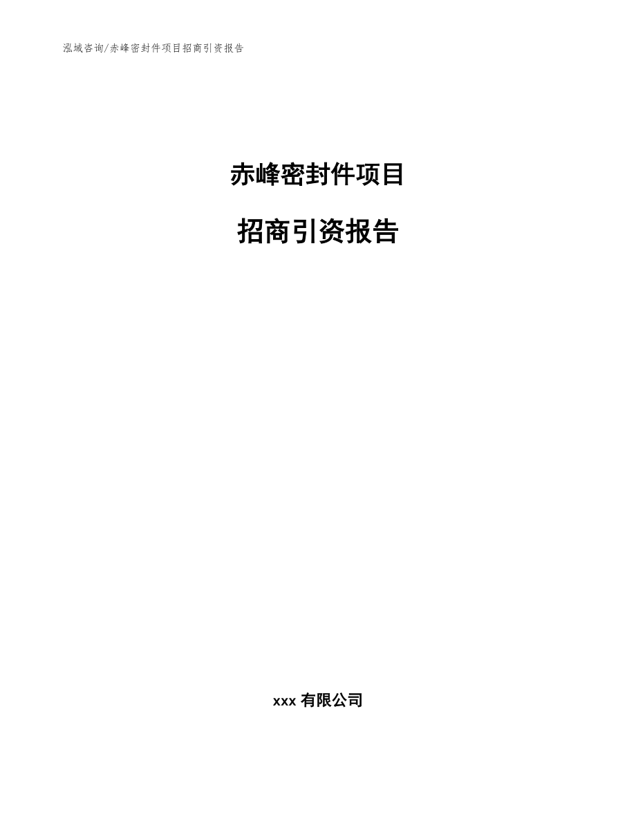 赤峰密封件项目招商引资报告范文参考_第1页