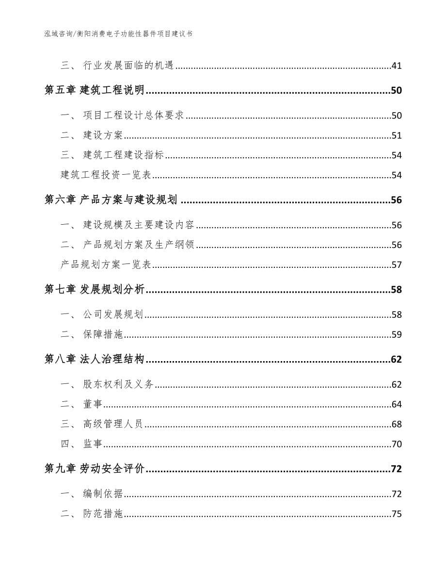 衡阳消费电子功能性器件项目建议书【范文参考】_第5页