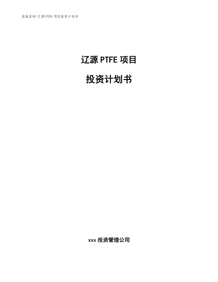 辽源PTFE项目投资计划书（范文参考）_第1页