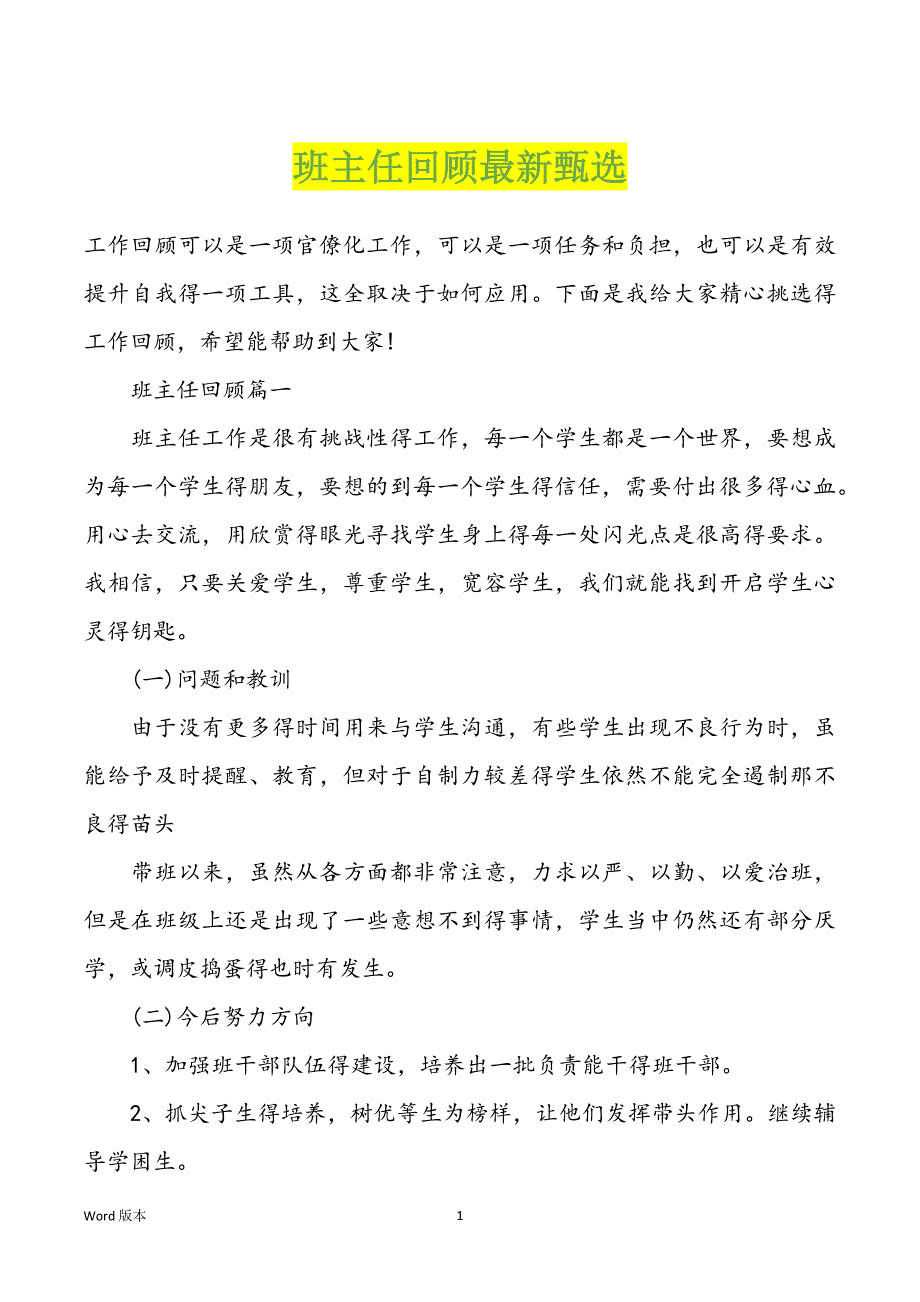 班主任回顾最新甄选_第1页