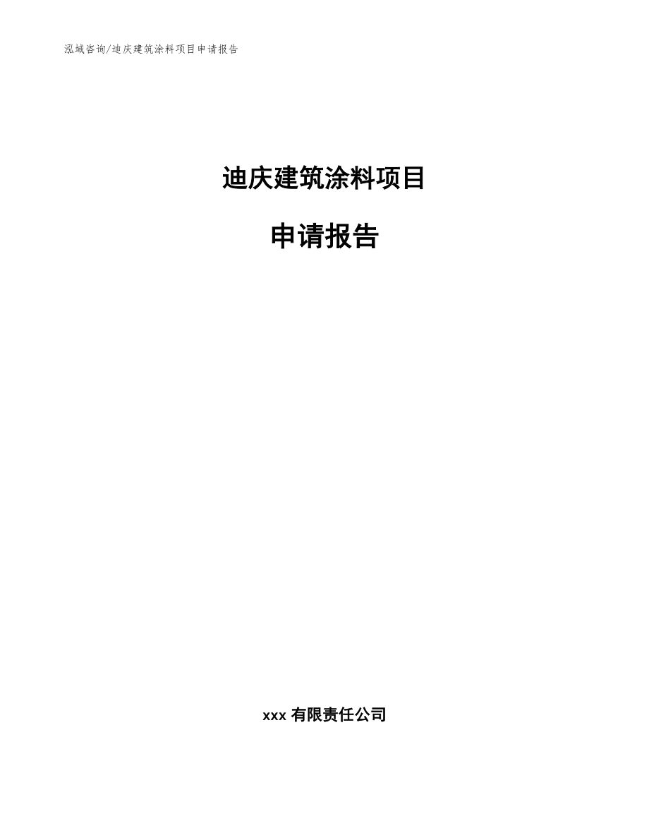 迪庆建筑涂料项目申请报告_范文参考_第1页