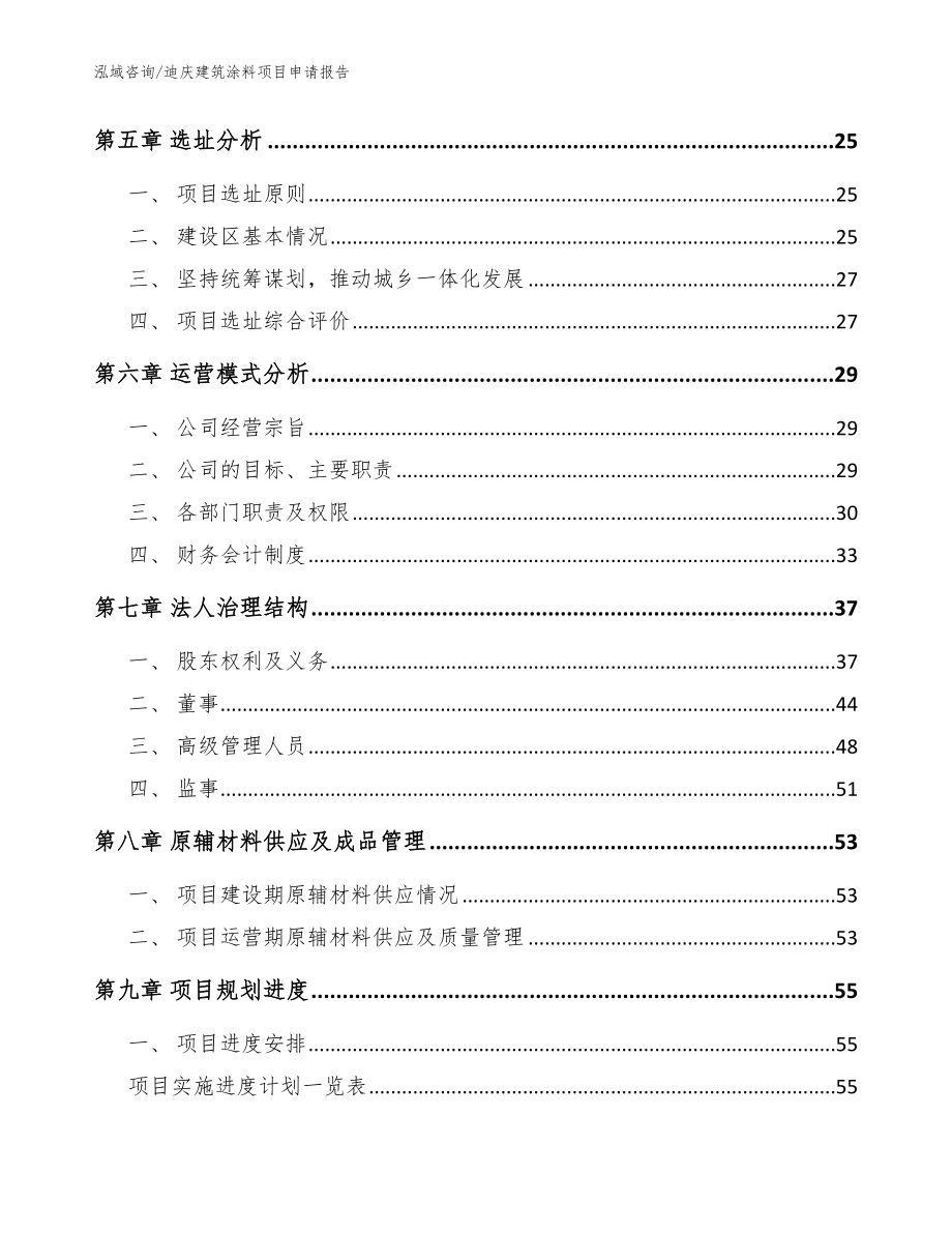 迪庆建筑涂料项目申请报告_范文参考_第3页