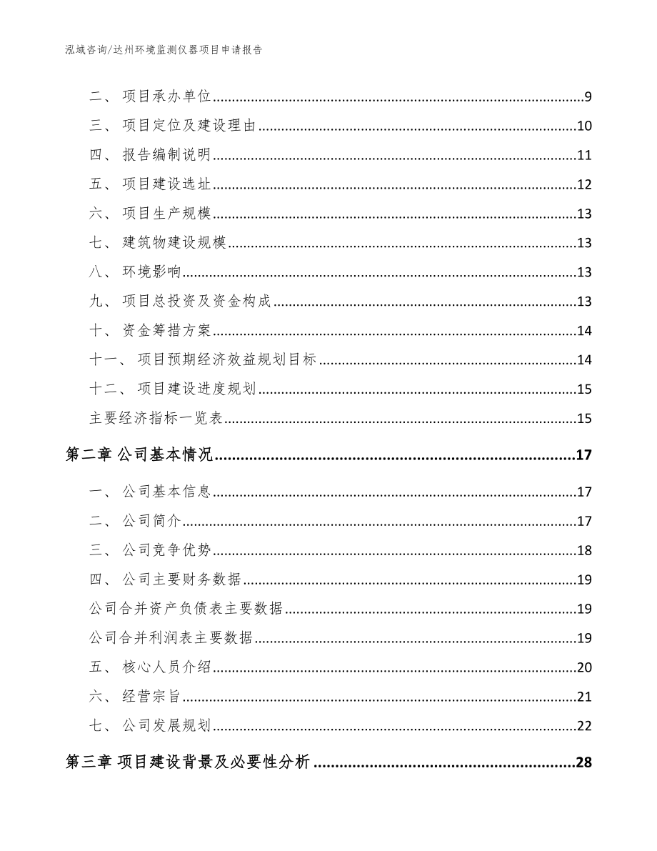 达州环境监测仪器项目申请报告（模板）_第3页