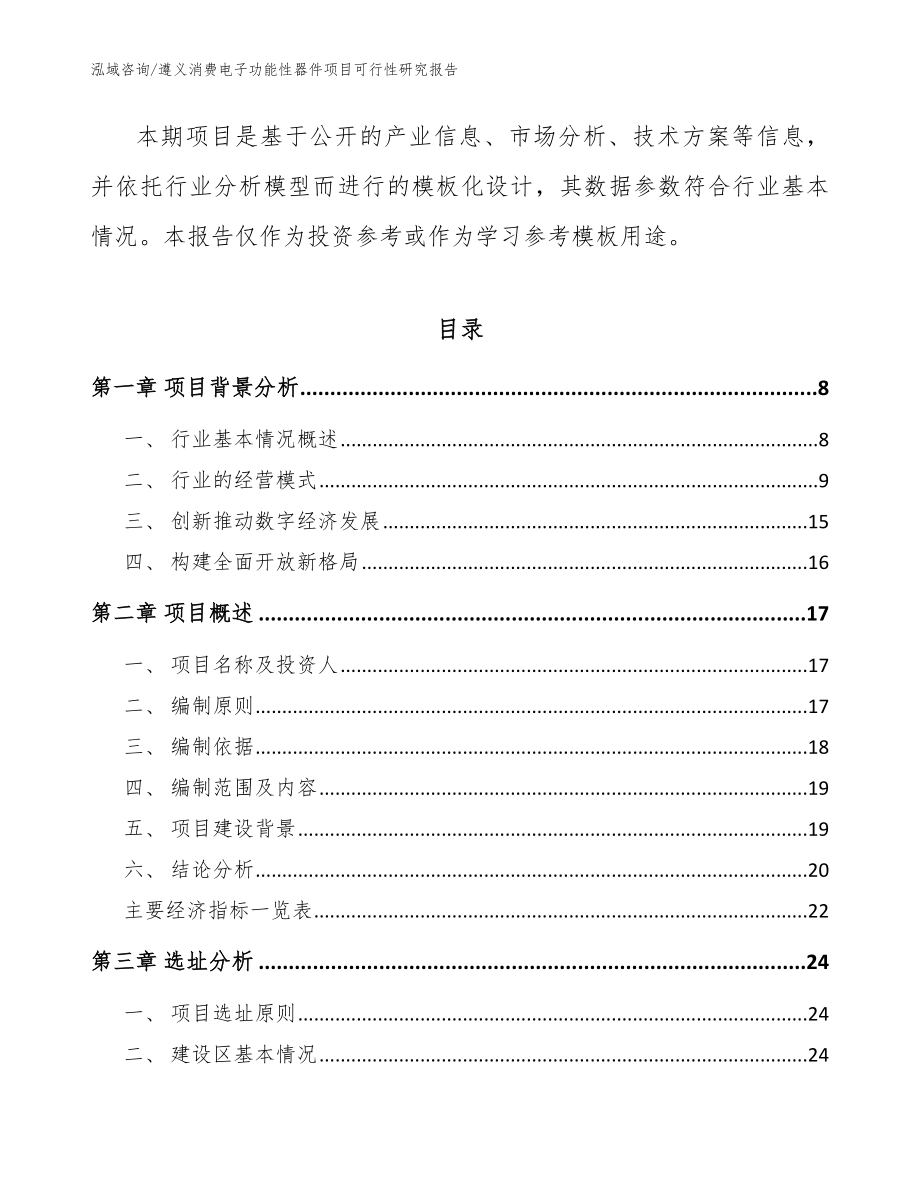 遵义消费电子功能性器件项目可行性研究报告（模板范文）_第3页