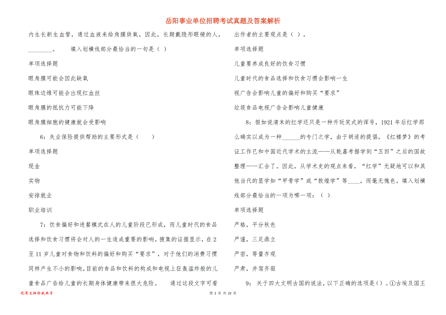 岳阳事业单位招聘考试真题及答案解析_11_第2页