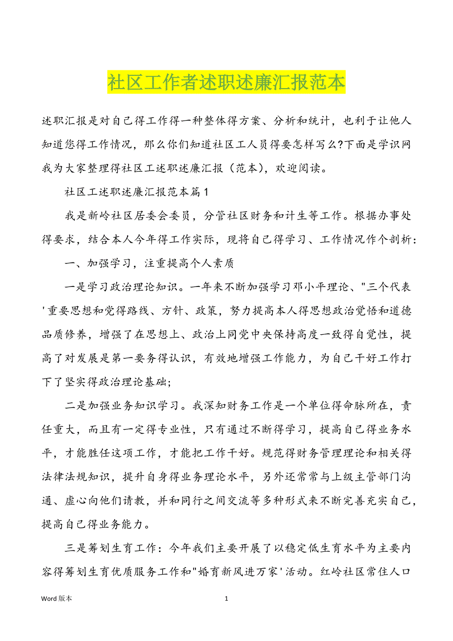 社区工作者述职述廉汇报范本_第1页