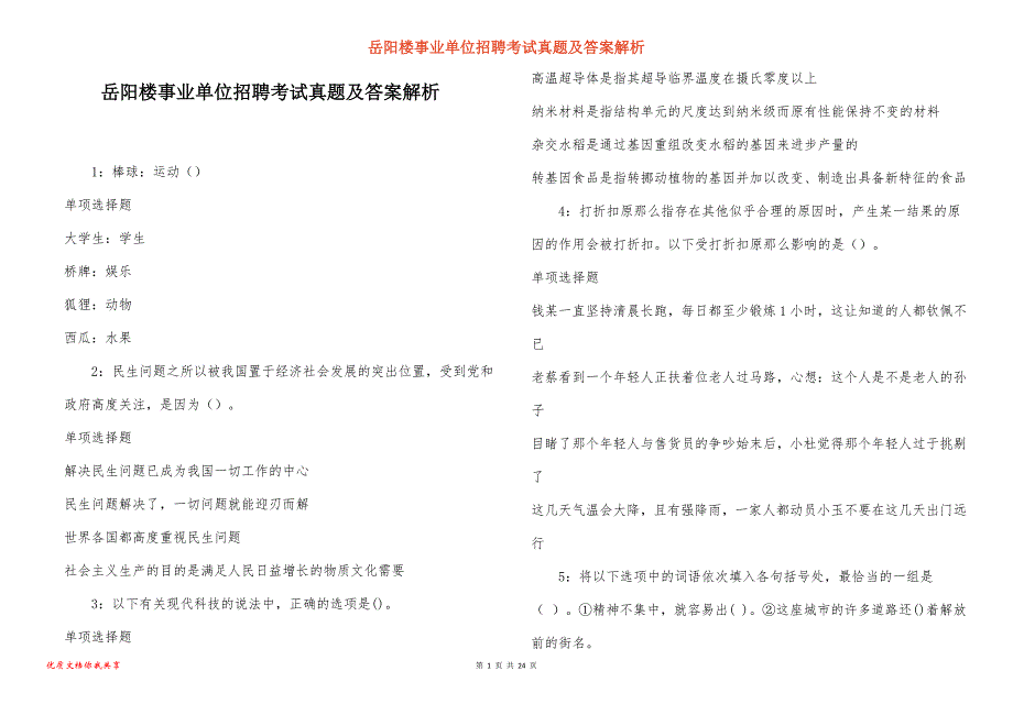 岳阳楼事业单位招聘考试真题及答案解析_23_第1页