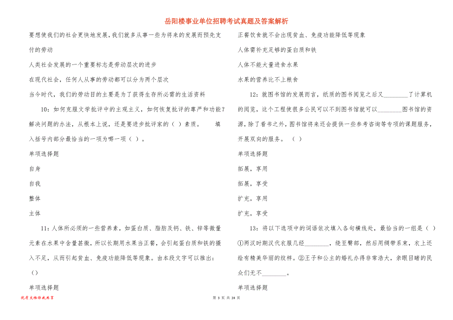 岳阳楼事业单位招聘考试真题及答案解析_23_第3页