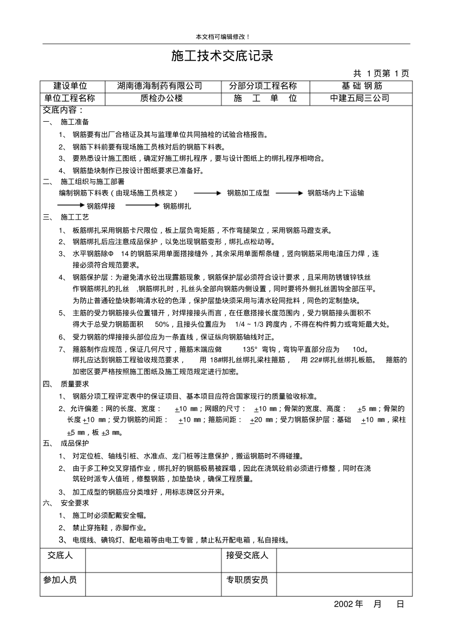 基础钢筋施工技术交底记录 (2)_第1页