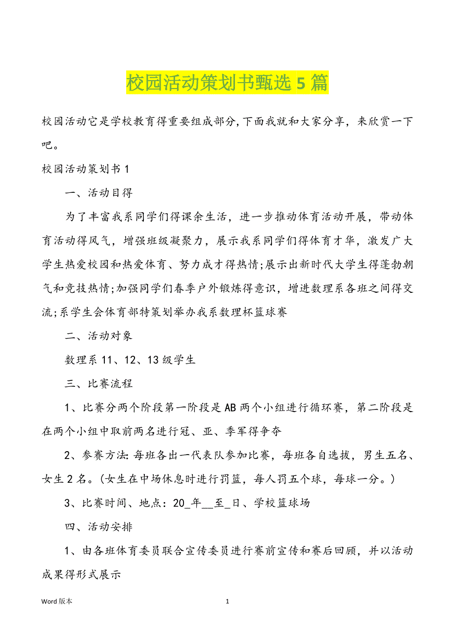 校园活动策划书甄选5篇_第1页