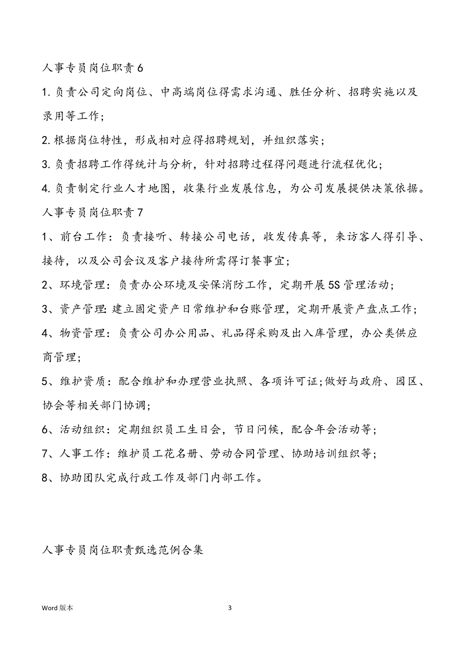 人事专员岗位职责甄选范例合集_第3页