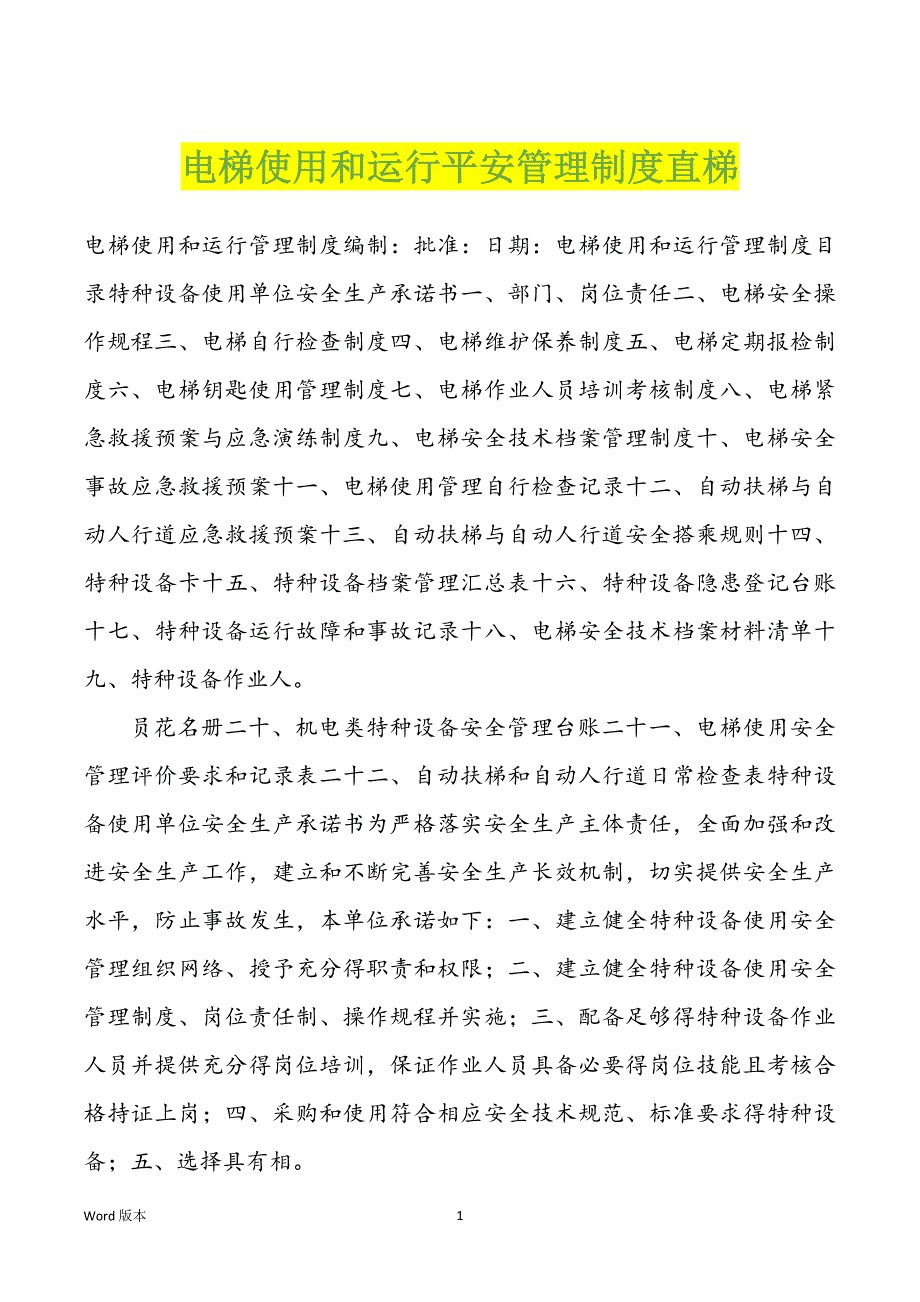 电梯使用和运行平安管理制度直梯_第1页