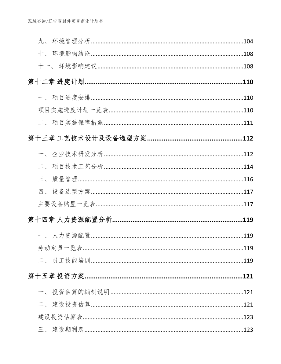 辽宁密封件项目商业计划书【范文】_第4页