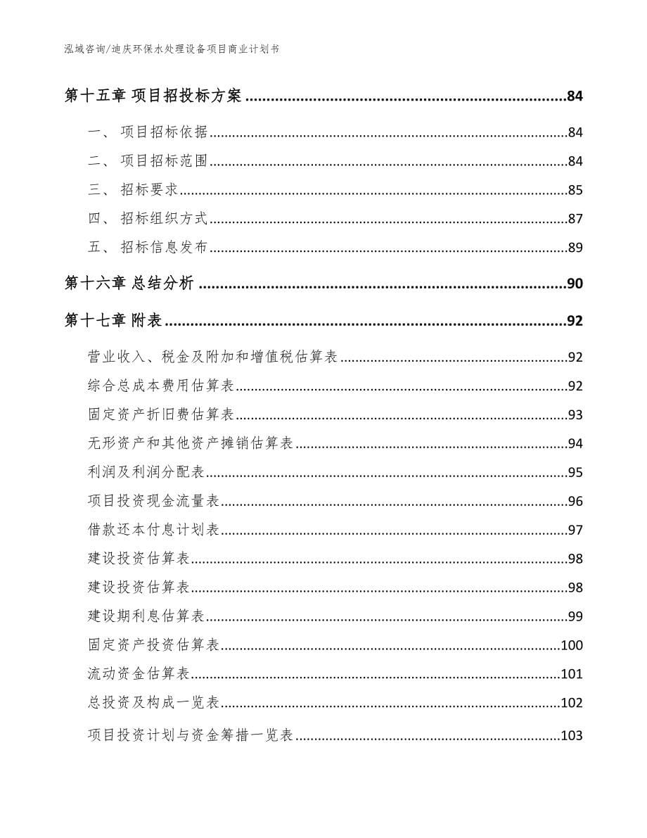 迪庆环保水处理设备项目商业计划书模板范文_第5页