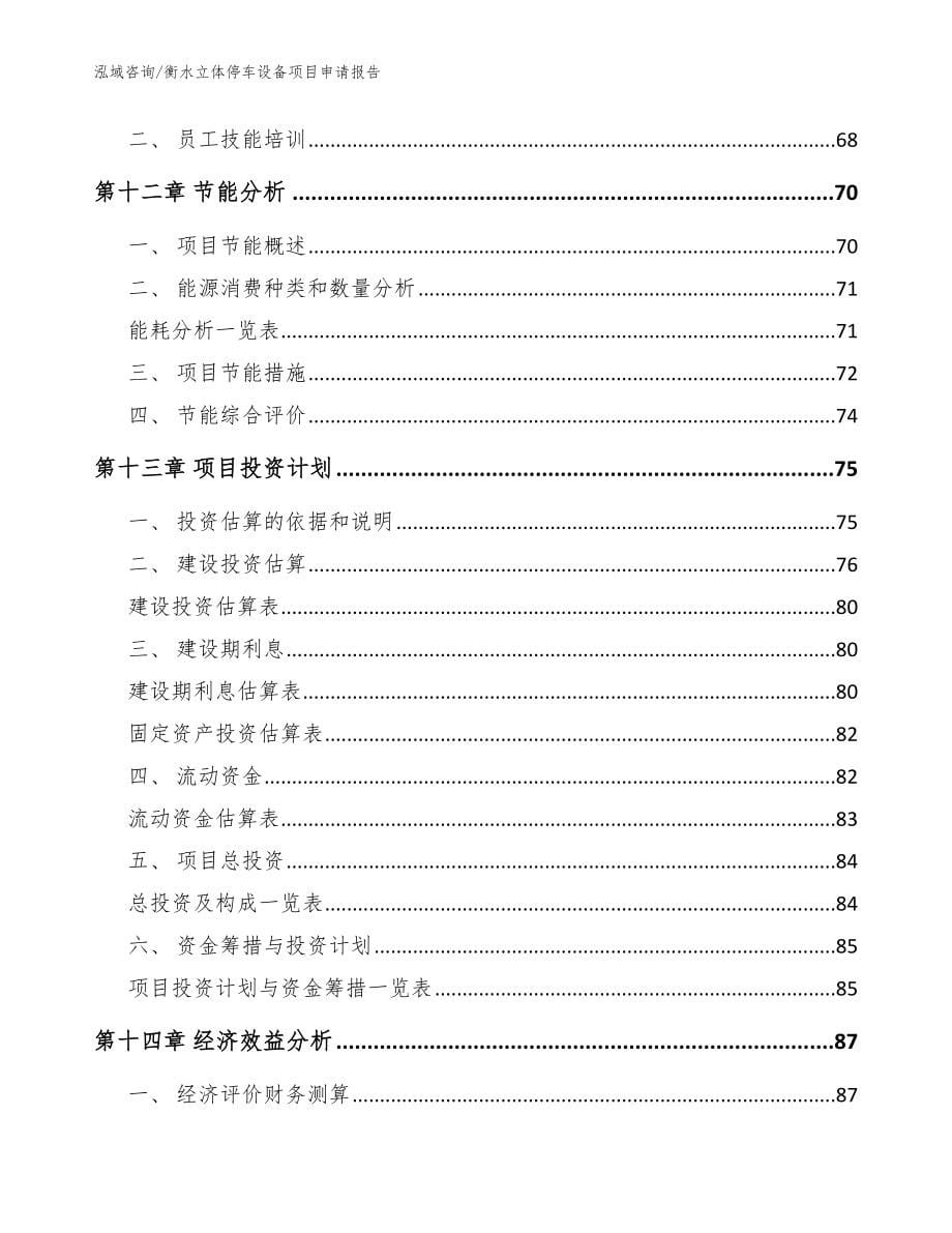 衡水立体停车设备项目申请报告（范文）_第5页