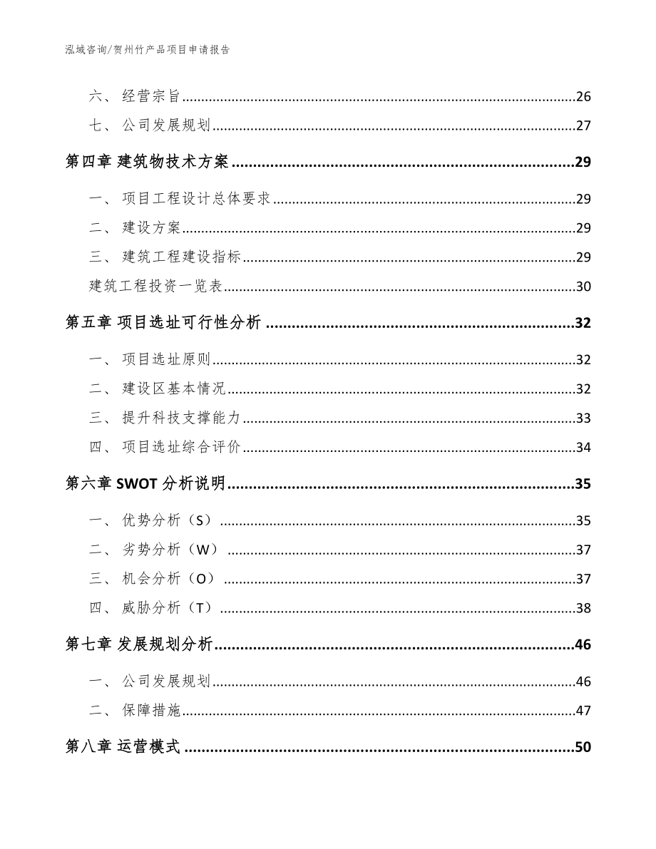 贺州竹产品项目申请报告【范文模板】_第2页