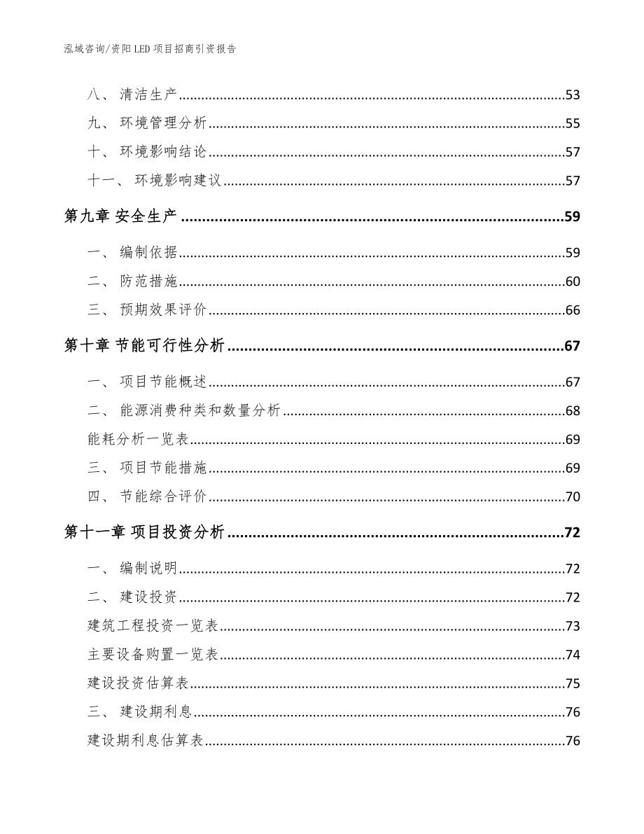 资阳LED项目招商引资报告_模板范本_第3页